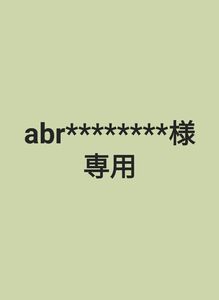 abr********様。