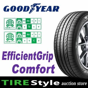 【ご注文は2本以上～】◆グッドイヤー EfficientGrip Comfort 205/55R16 91V ◆即決送料税込 4本 52,360円～