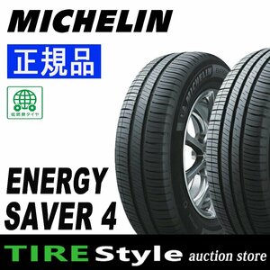 【ご注文は2本以上～】◆ミシュラン エナジー セイバー4 185/70R14 92H◆即決送料税込 4本 35,200円～