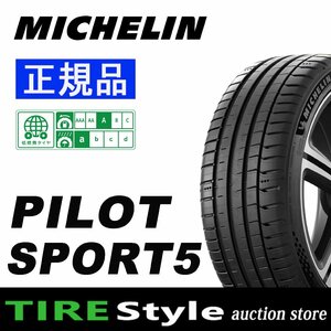 【ご注文は2本以上～】◆ミシュラン パイロット スポーツ5 PS5 235/40R18 95Y◆即決送料税込 4本 116,600円～