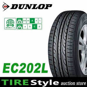 【ご注文は2本以上～】◆ダンロップ EC202L 165/55R15◆即決送料税込 4本 26,400円～の画像1