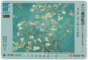 営団地下鉄ＳＦメトロカード5000　メトロ美術散歩　ゴッホ「アーモンドの花」（使用済）