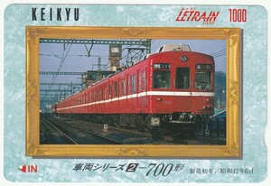 京浜急行電鉄ルトランカード１０００　車両シリーズ２　７００形　横浜駅発行（使用済）