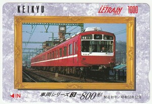 京浜急行電鉄ルトランカード１０００　車両シリーズ３　８００形　横須賀中央駅発行（使用済）