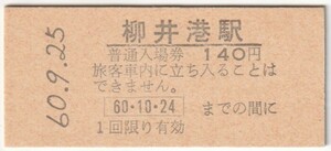 昭和60年9月25日　山陽本線　柳井港駅　140円硬券普通入場券（日付印刷）