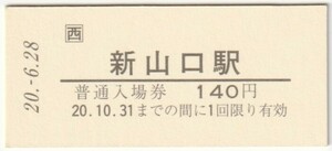 平成20年6月28日　山陽本線　新山口駅　140円硬券普通入場券（日付印刷）