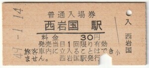 昭和49年1月14日　岩徳線　西岩国駅　30円硬券普通入場券（入鋏）