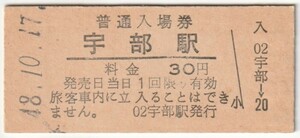 昭和48年10月17日　山陽本線　宇部駅　30円硬券普通入場券