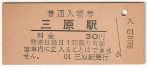 日付なし　山陽本線　三原駅　30円硬券普通入場券