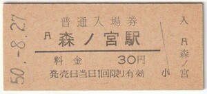 昭和50年8月27日　大阪環状線　森ノ宮駅　30円硬券普通入場券