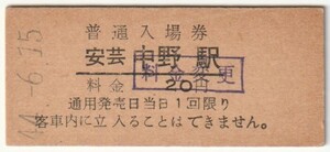 昭和44年6月15日　山陽本線　安芸中野駅　20円硬券普通入場券（料金変更印）