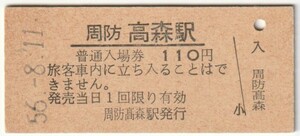 昭和56年8月11日　岩徳線　周防高森駅　110円硬券普通入場券