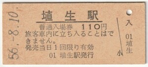 昭和56年8月10日　山陽本線　埴生駅　110円硬券普通入場券