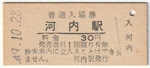 昭和49年10月28日　山陽本線　河内駅　30円硬券普通入場券