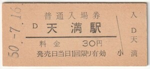 昭和50年7月16日　大阪環状線　天満駅　30円硬券普通入場券