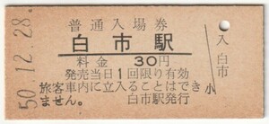 昭和50年12月28日　山陽本線　白市駅　30円硬券普通入場券