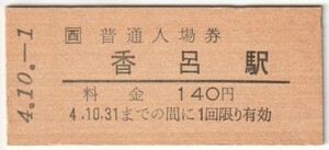 平成4年10月1日　播但線　香呂駅　140円硬券普通入場券（日付印刷）