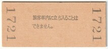 平成3年3月31日　姫新線　東觜崎駅　140円硬券普通入場券_画像2