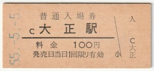 昭和55年5月5日　大阪環状線　大正駅　100円硬券普通入場券