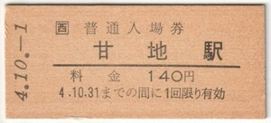 平成4年10月1日　播但線　甘地駅　140円硬券普通入場券（日付印刷）