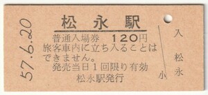 昭和57年6月20日　山陽本線　松永駅　120円硬券普通入場券（日付印刷）