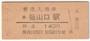 昭和60年9月7日　福知山線　篠山口駅　140円硬券普通入場券