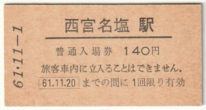 昭和61年11月1日　福知山線　西宮名塩駅　140円Ａ型硬券普通入場券（日付印刷）