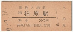 昭和50年9月14日　福知山線　柏原駅　30円硬券普通入場券