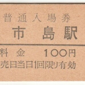 昭和55年10月15日 福知山線 市島駅 100円硬券普通入場券の画像1