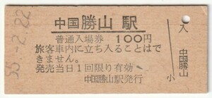 昭和55年2月22日　姫新線　中国勝山駅　100円硬券普通入場券