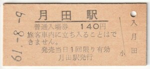 昭和61年8月9日　姫新線　月田駅　140円硬券普通入場券