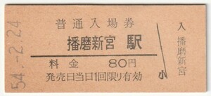 昭和54年2月24日　姫新線　播磨新宮駅　80円硬券普通入場券