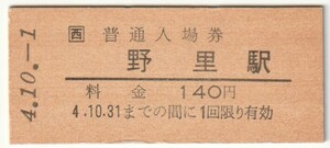 平成4年10月1日　播但線　野里駅　140円硬券普通入場券（日付印刷）