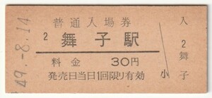 昭和49年8月14日　山陽本線　舞子駅　30円硬券普通入場券