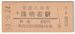 昭和53年5月24日　山陽本線　西明石駅　60円硬券普通入場券