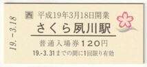 平成19年3月18日　東海道本線　さくら夙川駅　120円硬券普通入場券（開業記念・日付印刷）_画像1