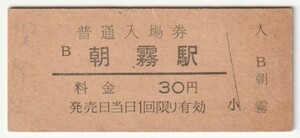 昭和49年9月3日　山陽本線　朝霧駅　30円硬券普通入場券