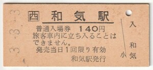 平成3年3月3日　山陽本線　和気駅　140円硬券普通入場券