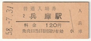 昭和58年7月31日　山陽本線　兵庫駅　120円硬券普通入場券