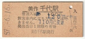 昭和57年6月16日　姫新線　美作千代駅　100円硬券普通入場券（120円に変更印）