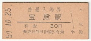 昭和50年10月25日　山陽本線　宝殿駅　30円硬券普通入場券