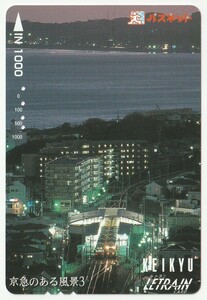 京浜急行電鉄ルトランカード（パスネット）1000　京急のある風景３（使用済）