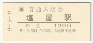 平成9年9月9日　山陽本線　塩屋駅　120円硬券普通入場券（日付印刷）