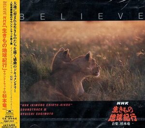 ■ BELIEVE NHK 「生きもの地球紀行」 サウンドトラックⅢ 杉本竜一 / 新品 未開封 CD 即決 送料サービス ♪