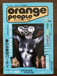 オレンジ・ピープル　昭和59年6月号　スワップ、グループセックス雑誌