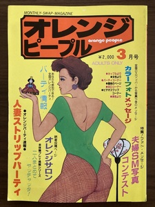 オレンジ・ピープル Orange People　昭和60年3月号　1985　マンスリー・スワップ・マガジン