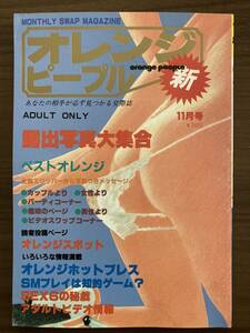 オレンジ・ピープル　昭和60年11月号（復活号）　　スワップ・グループセックス雑誌