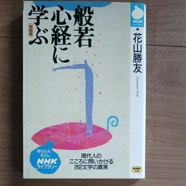 般若心経に学ぶ （ＮＨＫライブラリー　１４） 花山勝友／著