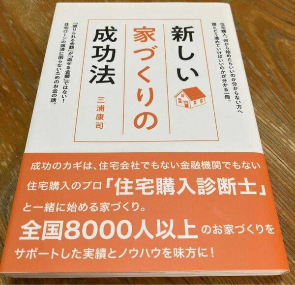 新しい家づくりの成功法