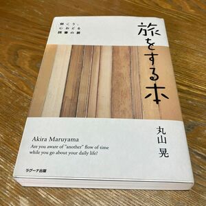 旅をする本　開こう、心おどる読書の扉 丸山晃／著